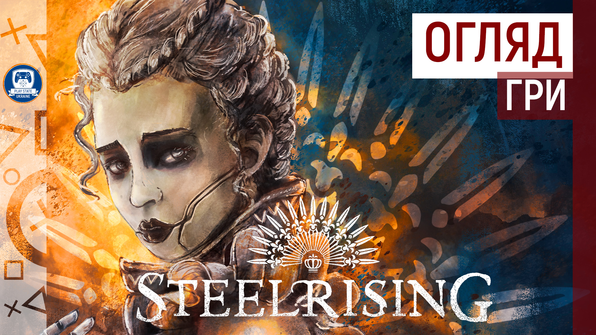 🎮 Огляд Steelrising [PC]